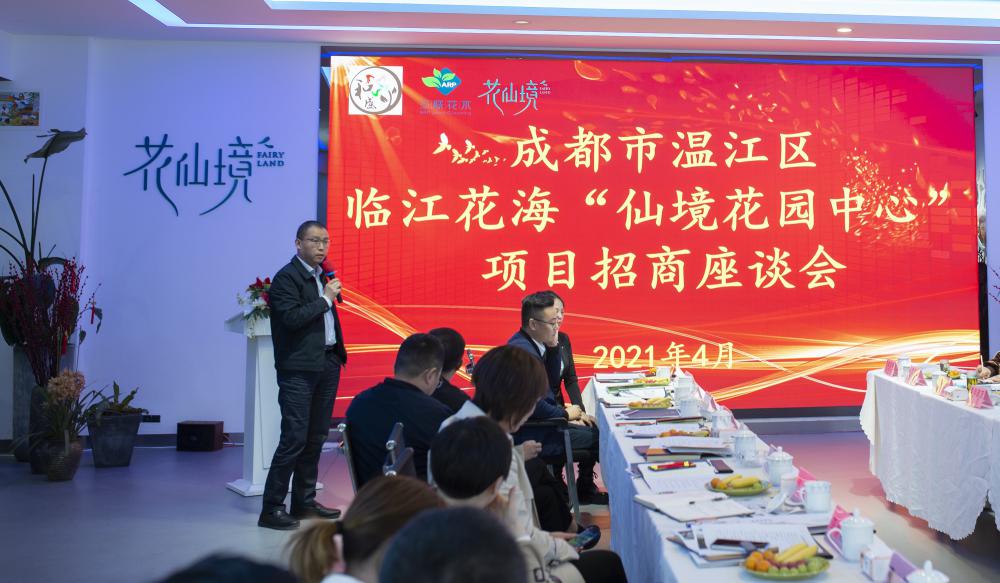 三聯(lián)花木公司主辦的“仙境花園中心”項目招商座談會在臨江花海項目隆重召開
